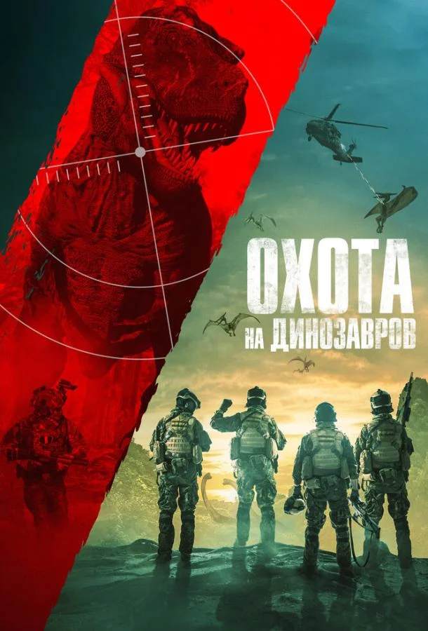 Охота на динозавров смотреть онлайн бесплатно в хорошем качестве