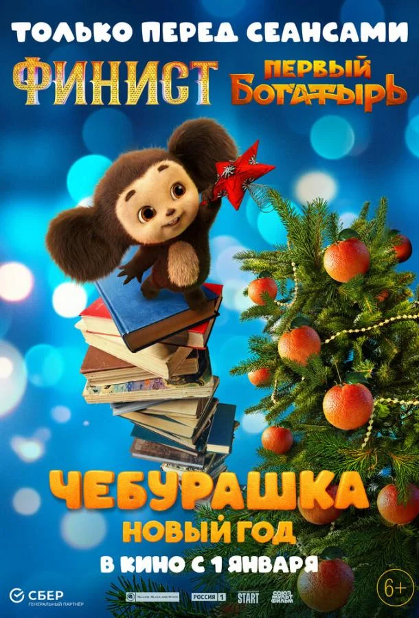Чебурашка. Новый год смотреть онлайн бесплатно в хорошем качестве