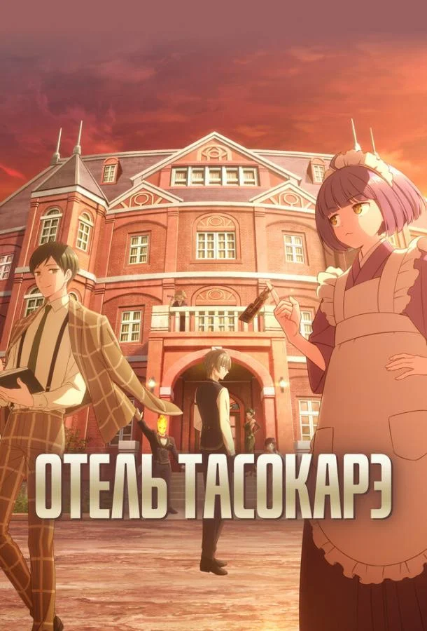 Отель Тасокарэ смотреть онлайн бесплатно в хорошем качестве