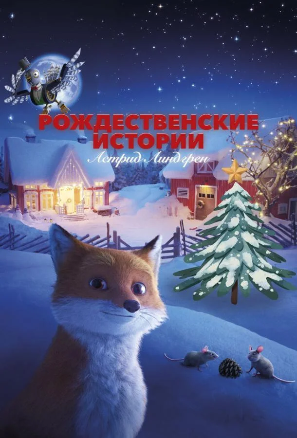 Рождественские истории Астрид Линдгрен смотреть онлайн бесплатно в хорошем качестве