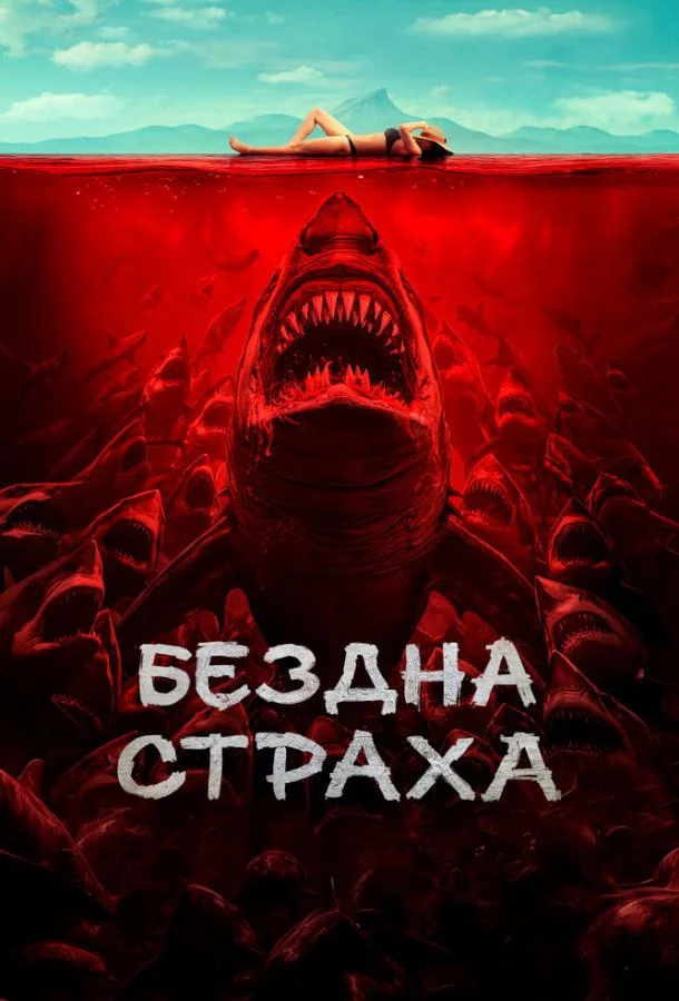 Бездна страха смотреть онлайн бесплатно в хорошем качестве