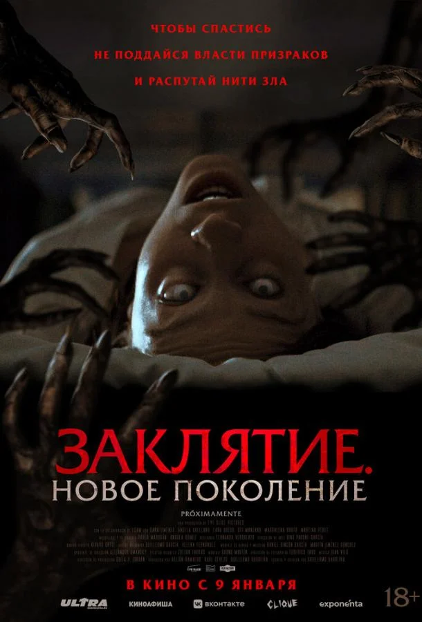 Заклятие. Новое поколение смотреть онлайн бесплатно в хорошем качестве