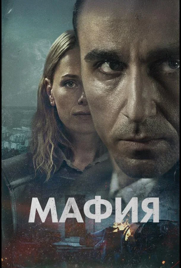 Мафия смотреть онлайн бесплатно в хорошем качестве
