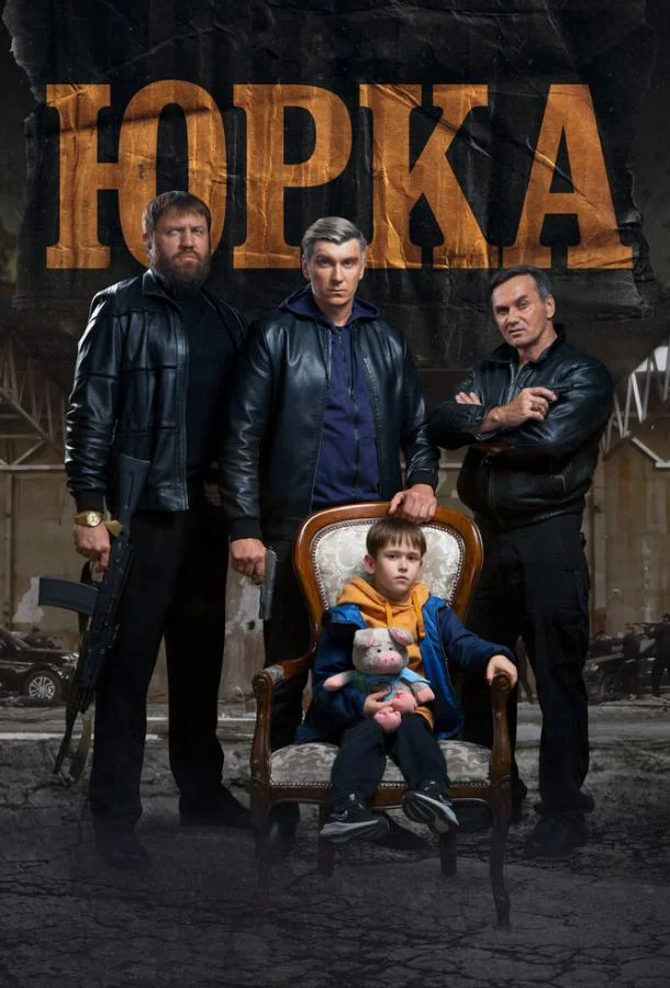 Юрка смотреть онлайн бесплатно в хорошем качестве