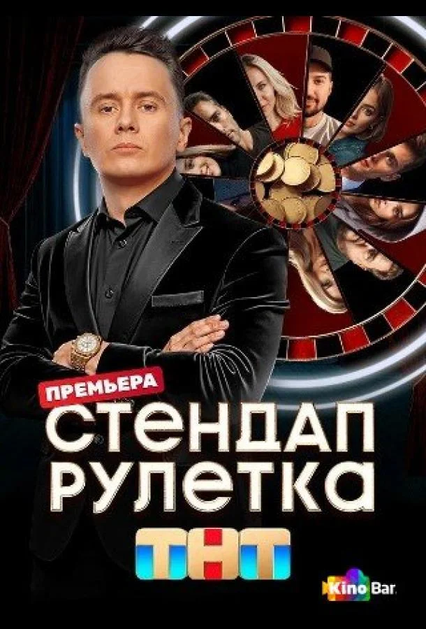 Стендап рулетка смотреть онлайн бесплатно в хорошем качестве