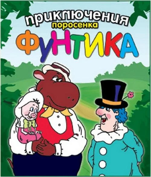 Приключения поросёнка Фунтика смотреть онлайн бесплатно в хорошем качестве