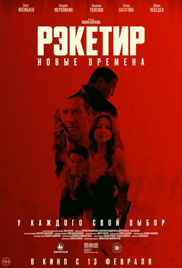 Рэкетир. Новые времена смотреть онлайн бесплатно в хорошем качестве