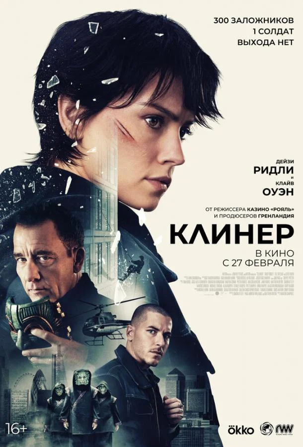 Клинер смотреть онлайн бесплатно в хорошем качестве