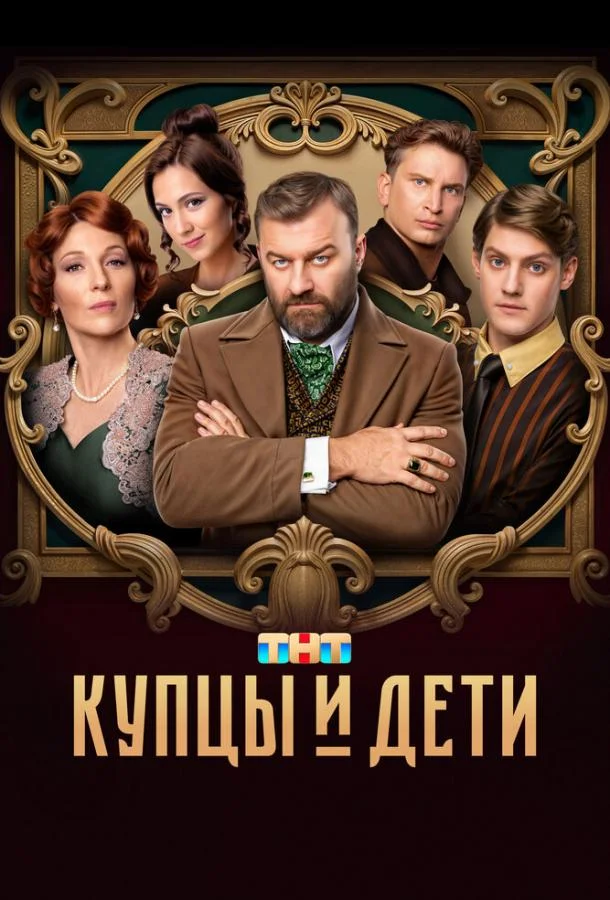 Купцы и дети смотреть онлайн бесплатно в хорошем качестве
