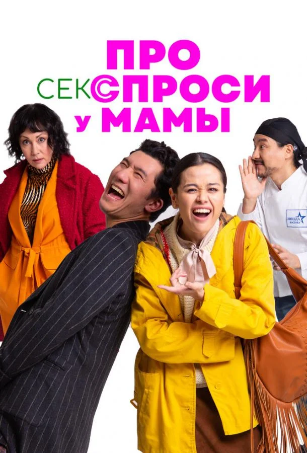 Про секс спроси у мамы смотреть онлайн бесплатно в хорошем качестве