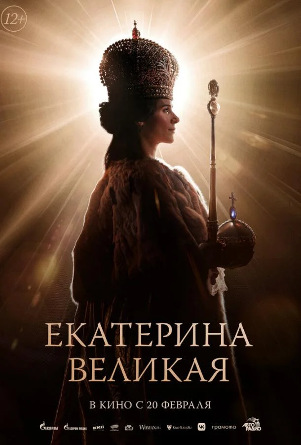 Екатерина Великая смотреть онлайн бесплатно в хорошем качестве