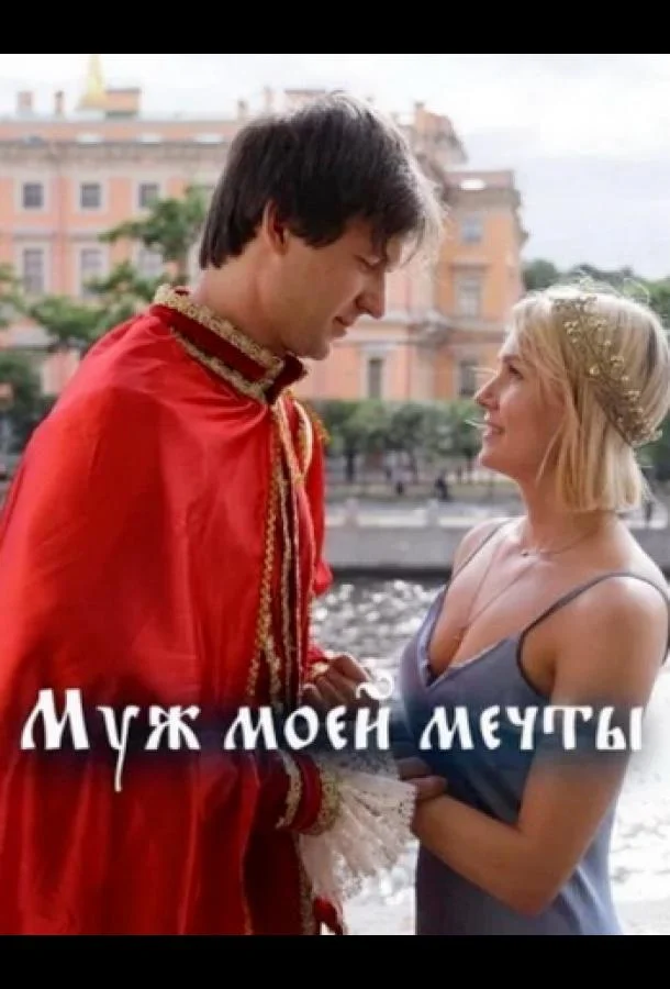 Муж моей мечты смотреть онлайн бесплатно в хорошем качестве