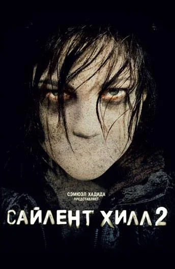Сайлент Хилл 2 смотреть онлайн бесплатно в хорошем качестве