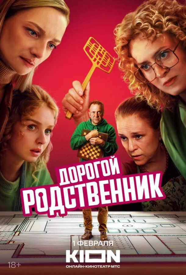 Дорогой родственник смотреть онлайн бесплатно в хорошем качестве
