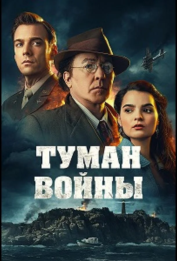 Туман войны смотреть онлайн бесплатно в хорошем качестве
