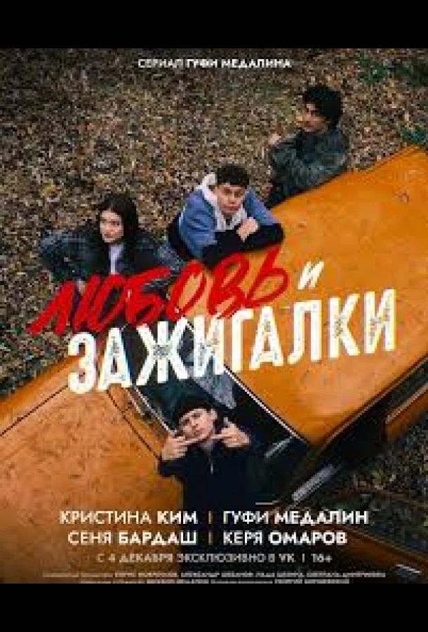Любовь и зажигалки смотреть онлайн бесплатно в хорошем качестве
