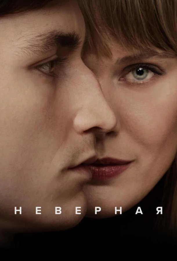 Неверная смотреть онлайн бесплатно в хорошем качестве