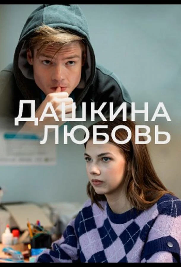 Дашкина любовь смотреть онлайн бесплатно в хорошем качестве