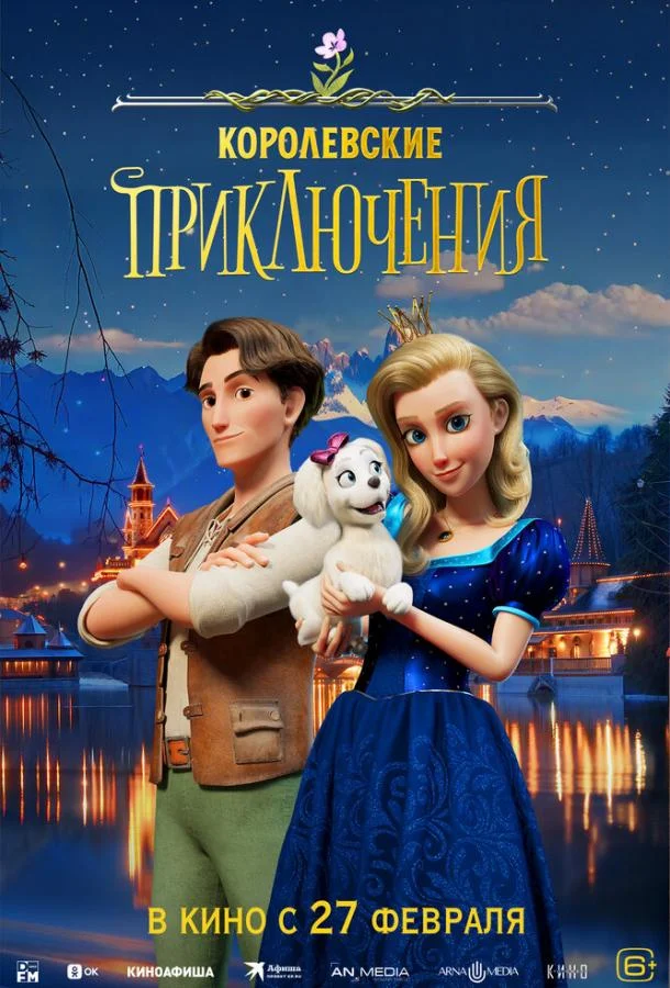 Королевские приключения смотреть онлайн бесплатно в хорошем качестве