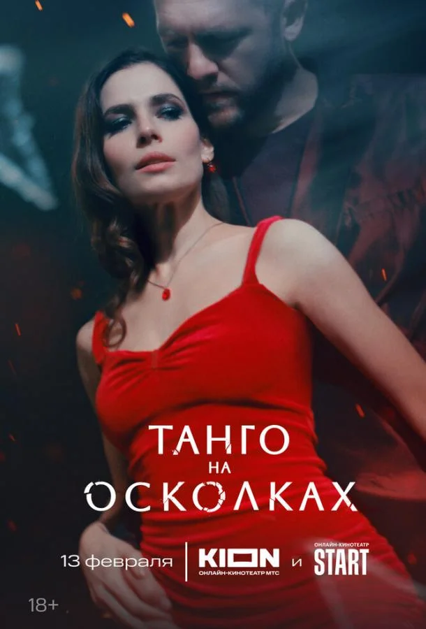 Танго на осколках смотреть онлайн бесплатно в хорошем качестве