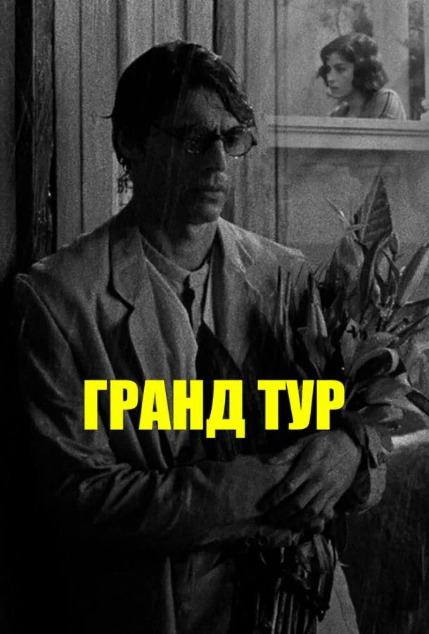 Гранд тур смотреть онлайн бесплатно в хорошем качестве