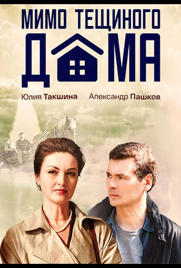 Мимо тёщиного дома смотреть онлайн бесплатно в хорошем качестве