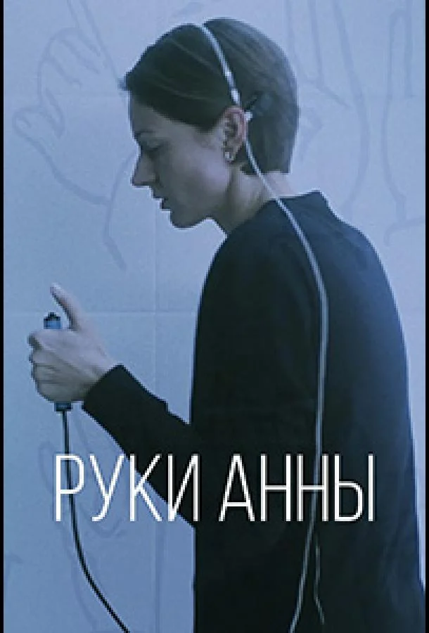 Руки Анны смотреть онлайн бесплатно в хорошем качестве