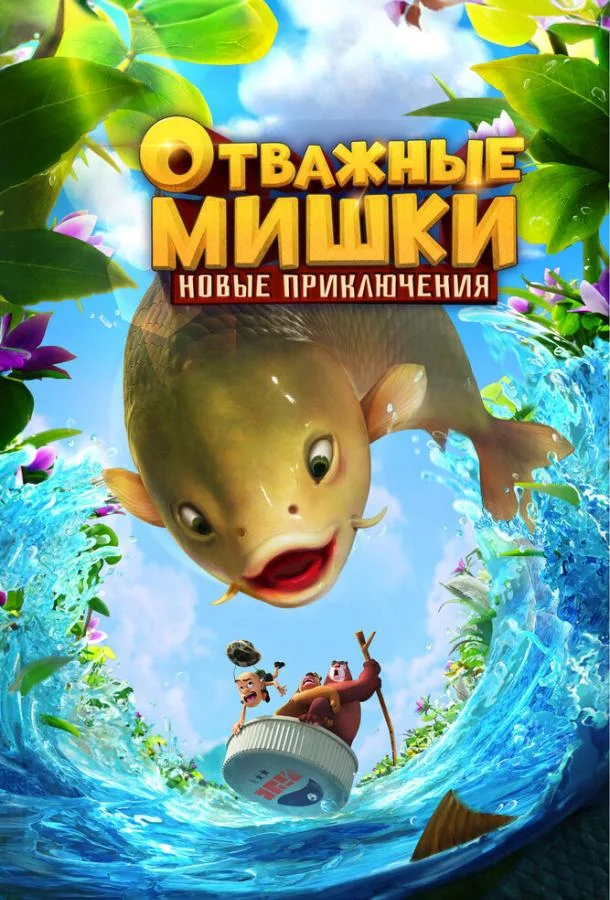 Отважные Мишки. Новые приключения смотреть онлайн бесплатно в хорошем качестве