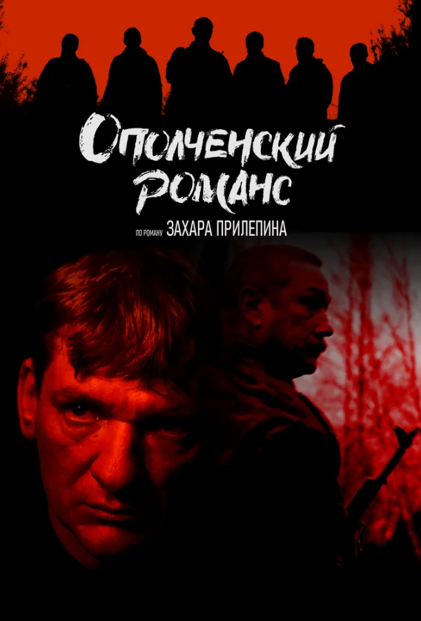 Ополченский романс смотреть онлайн бесплатно в хорошем качестве