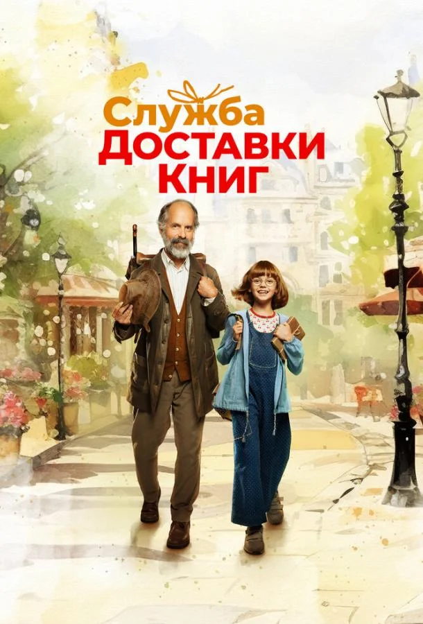 Служба доставки книг смотреть онлайн бесплатно в хорошем качестве