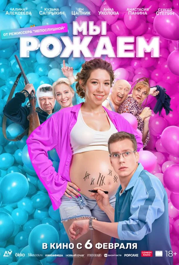 Мы рожаем! смотреть онлайн бесплатно в хорошем качестве