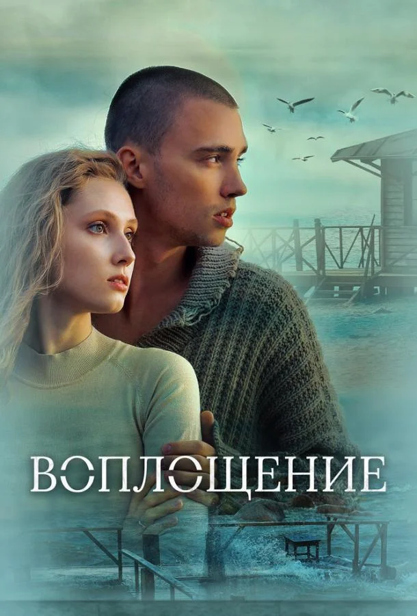 Воплощение смотреть онлайн бесплатно в хорошем качестве