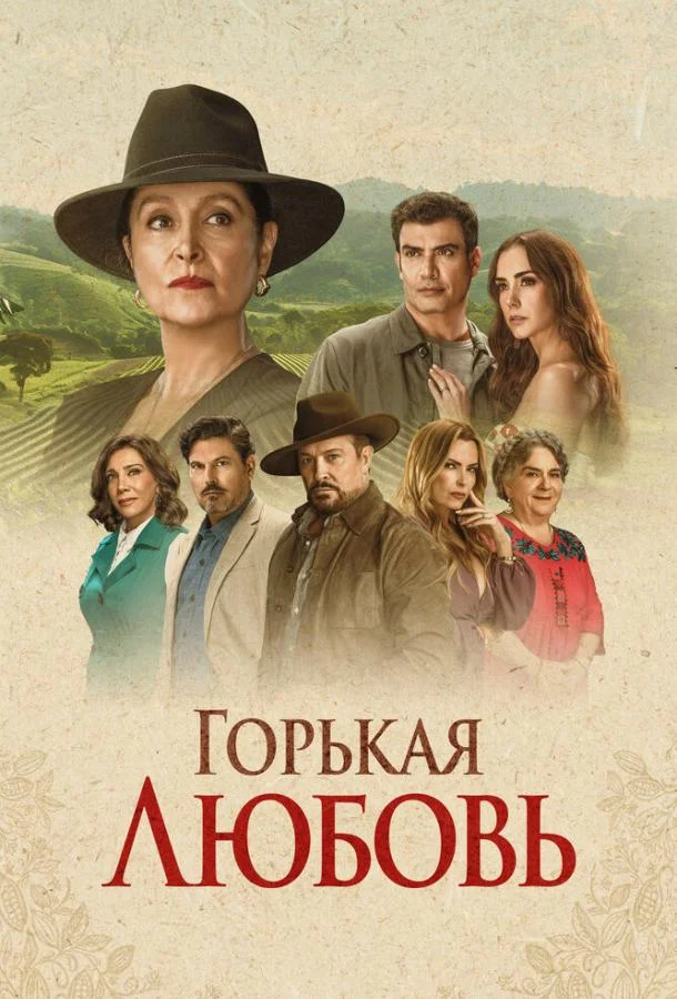 Горькая любовь смотреть онлайн бесплатно в хорошем качестве