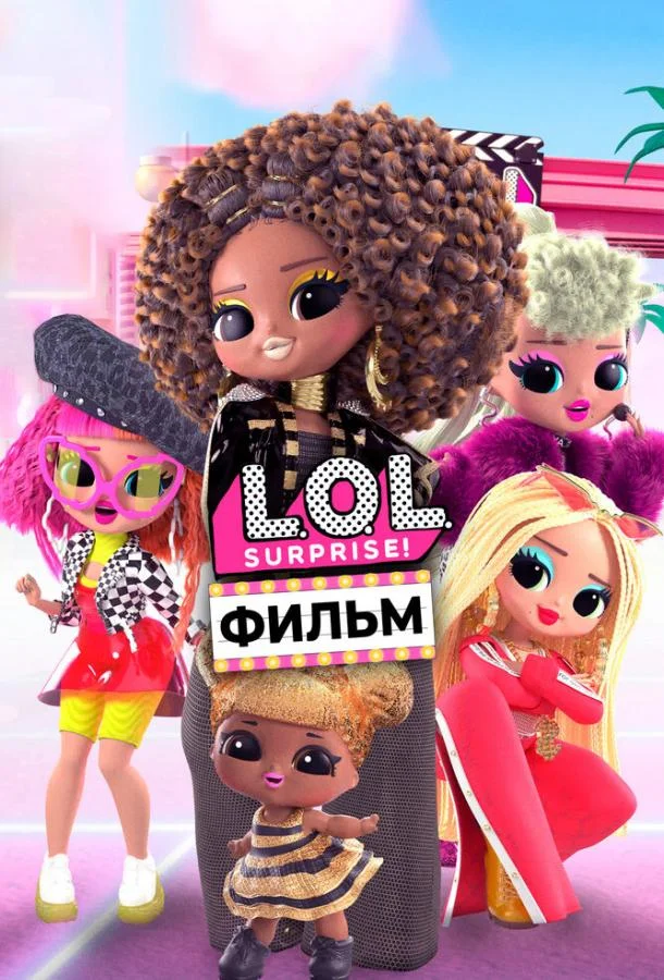 LOL. Surprise! Фильм смотреть онлайн бесплатно в хорошем качестве