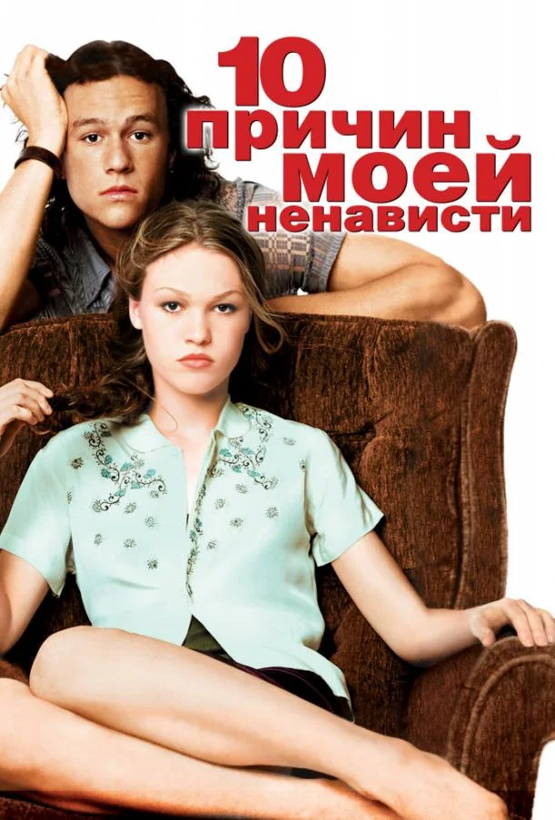 10 причин моей ненависти смотреть онлайн бесплатно в хорошем качестве