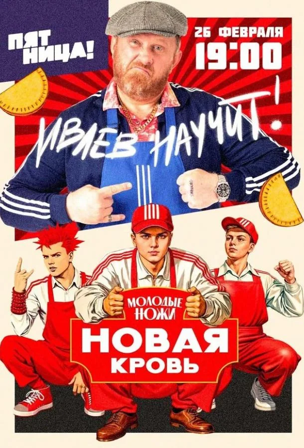 Молодые ножи. Новая кровь смотреть онлайн бесплатно в хорошем качестве
