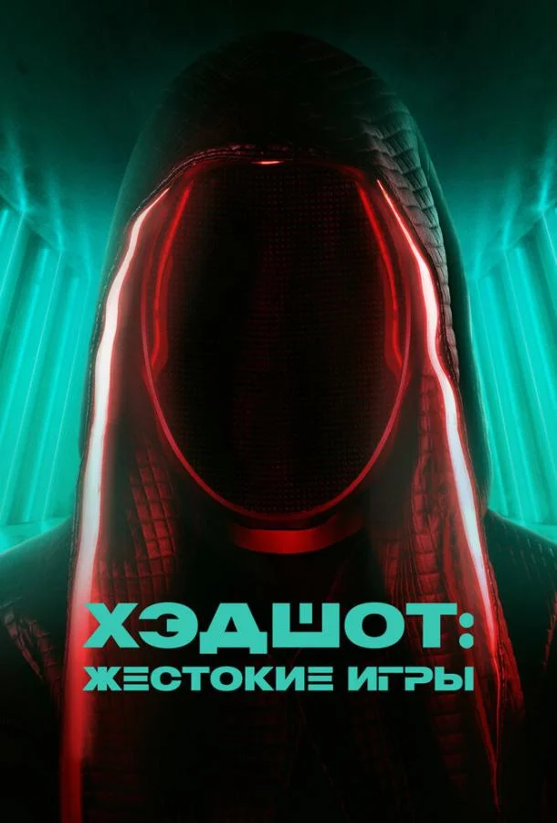 Хэдшот: Жестокие игры смотреть онлайн бесплатно в хорошем качестве