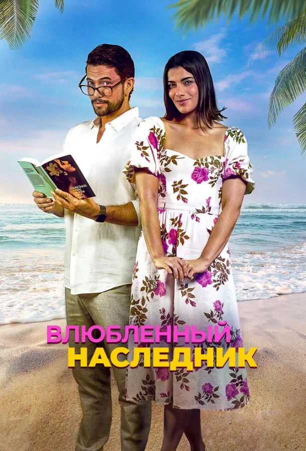 Влюблённый наследник смотреть онлайн бесплатно в хорошем качестве