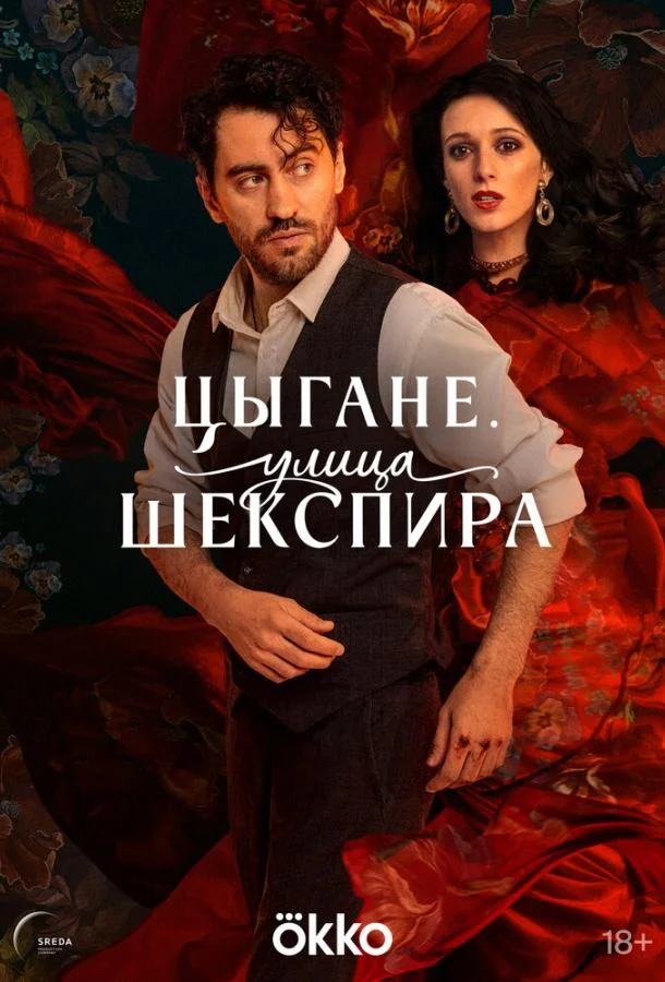 Цыгане. Улица Шекспира смотреть онлайн бесплатно в хорошем качестве