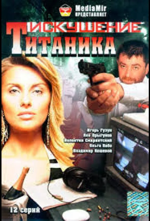 Возвращение Титаника смотреть онлайн бесплатно в хорошем качестве