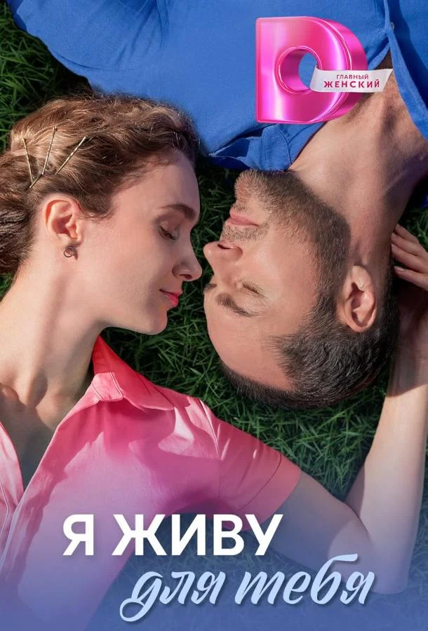 Я живу для тебя смотреть онлайн бесплатно в хорошем качестве