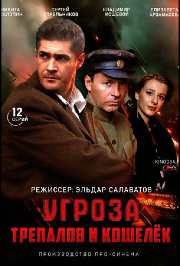 УГРОза: Трепалов и Кошелек смотреть онлайн бесплатно в хорошем качестве