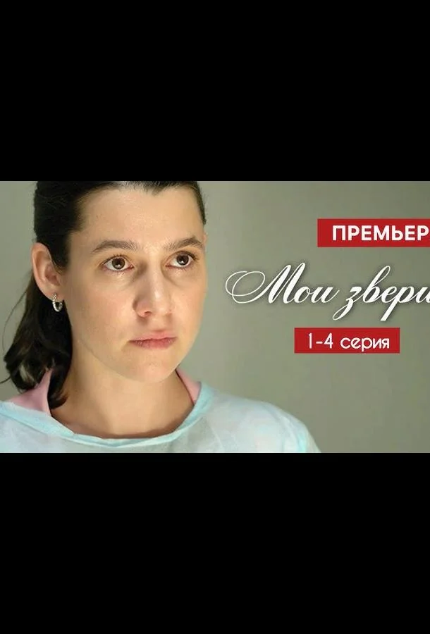 Мои звери смотреть онлайн бесплатно в хорошем качестве
