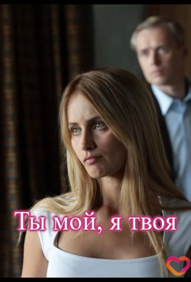 Ты мой, я твоя смотреть онлайн бесплатно в хорошем качестве