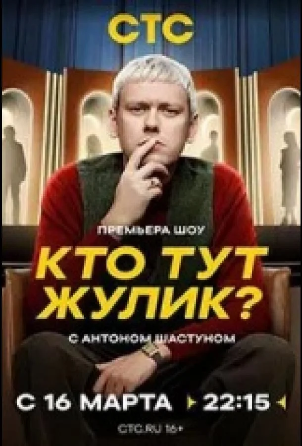 Кто тут жулик? смотреть онлайн бесплатно в хорошем качестве