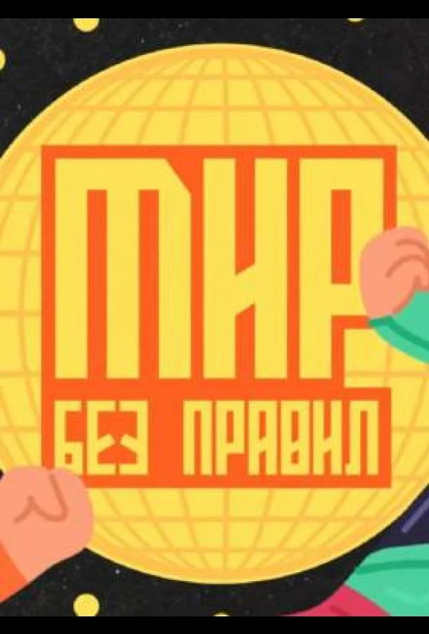 Мир без правил смотреть онлайн бесплатно в хорошем качестве