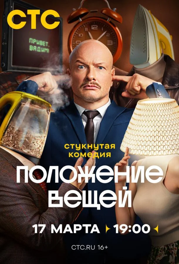 Положение вещей смотреть онлайн бесплатно в хорошем качестве