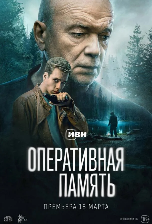 Оперативная память смотреть онлайн бесплатно в хорошем качестве