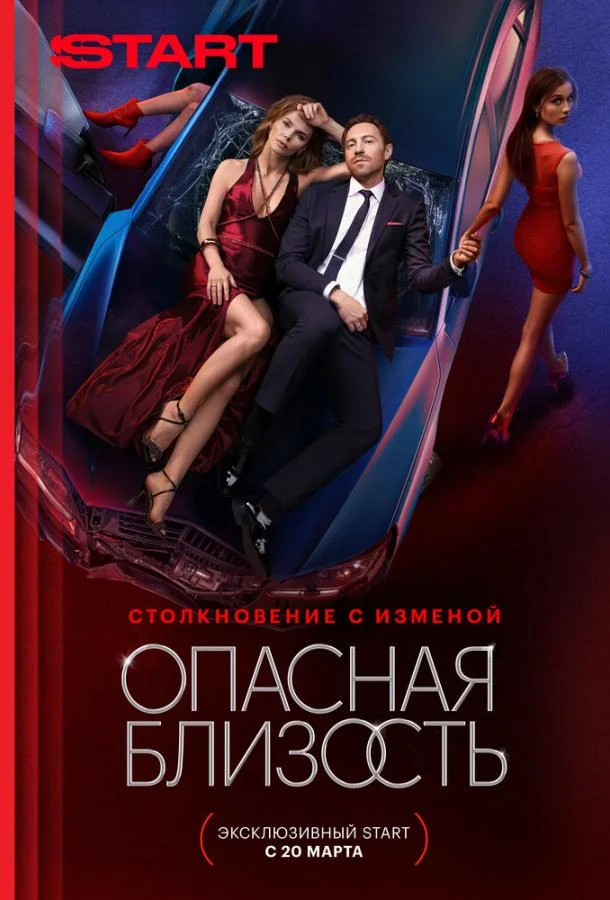 Опасная близость смотреть онлайн бесплатно в хорошем качестве