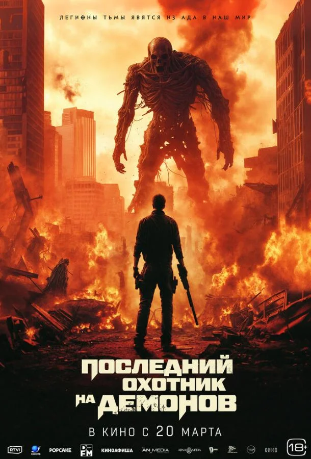 Последний охотник на демонов смотреть онлайн бесплатно в хорошем качестве